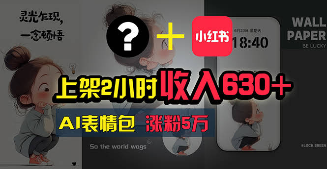 （11279期）刚上架2小时就赚了630块，这AI赚钱项目超简单，有手就能干，奶奶看完都说会！-安索博客网