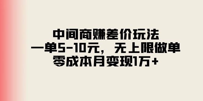 中间商赚差价的新玩法，一单赚5-10块，没上限，零成本月入过万！-安索博客网