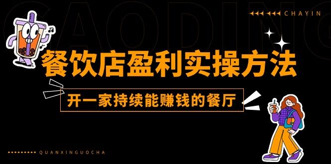（11277期）开餐厅赚钱的实用招数：手把手教你搞一家持续盈利的店（25节）-安索博客网