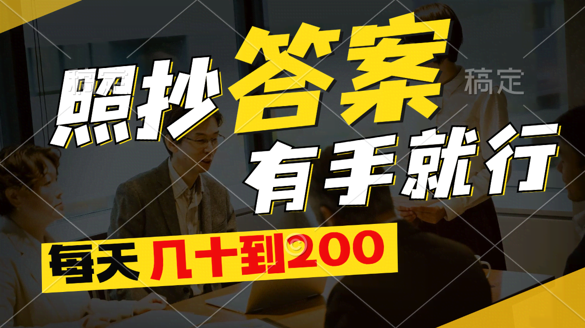 （11273期）抄答案就能赚，每天几十到200块-安索博客网