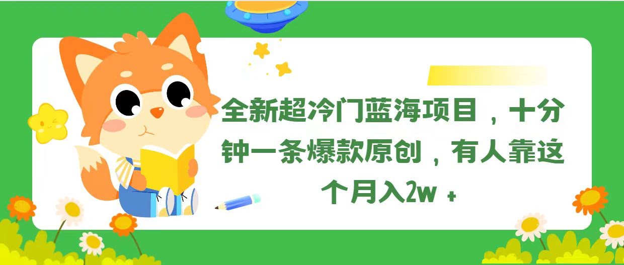 （11271期）超冷门新玩法，10分钟搞定一条原创爆款，有人靠这个月入2w+-安索博客网