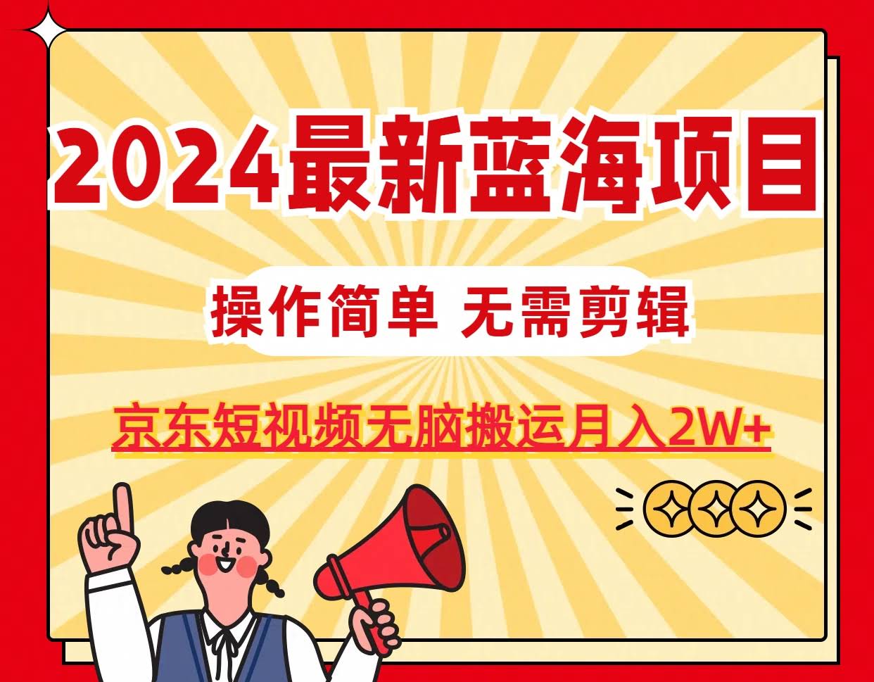 2024最新蓝海项目！京东图文短视频，无脑搬运月入2W+，不用剪辑也能赚-安索博客网