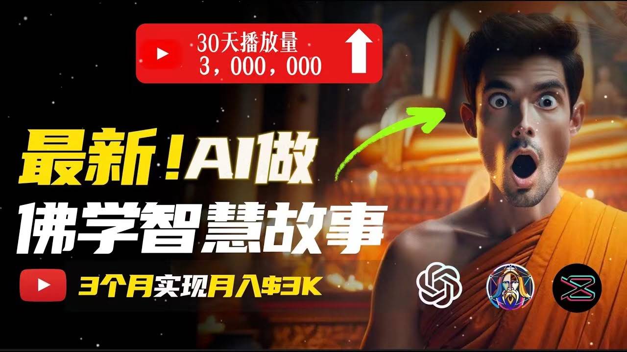 不用露脸，用AI做治愈系佛学视频，轻松月入过万-安索博客网