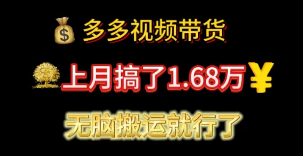 上个月搞了1.68万，多多视频带货：纯搬运，真香！-安索博客网
