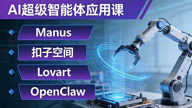 AI超级智能体应用课：Manus+扣子空间+Lovart+OpenClaw，让AI帮你自动搞定复杂任务-安索博客网