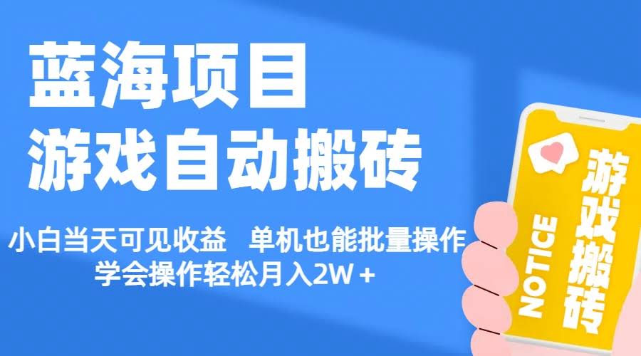 【蓝海项目】游戏自动搬砖，小白当天就能看到收益，单机也能批量操作，学会轻松月入2W+-安索博客网