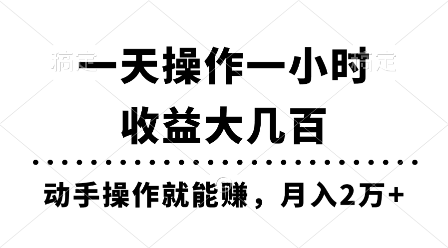 每天花1小时，轻松赚几百，动动手指就能月入2万+的教程来啦！-安索博客网