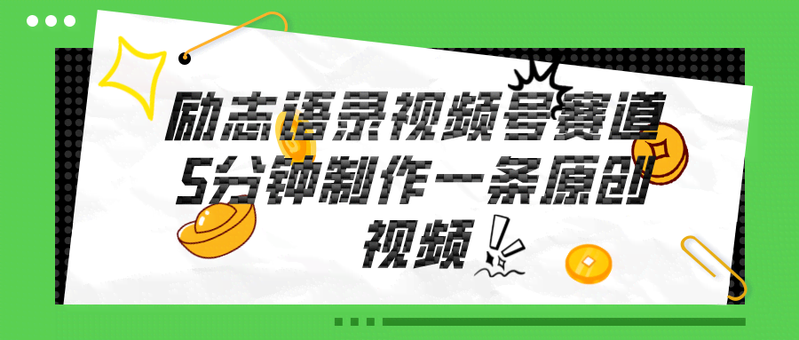 (11262期)视频号励志语录赛道全攻略：5分钟一条，条条都是原创，钱赚得贼轻松！-安索博客网