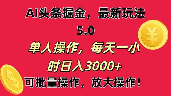 AI玩转头条，当天起号第二天就有收益，小白也能轻松上手，日赚3000+-安索博客网