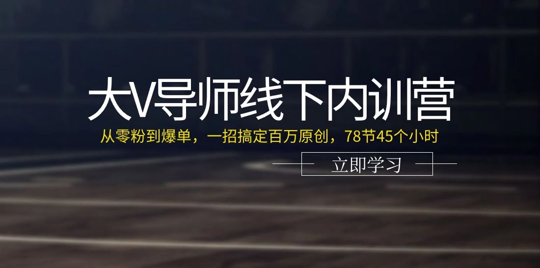 （11261期）大V导师线下内训营：从零粉到爆单，一招搞定百万原创，78节45个小时-安索博客网