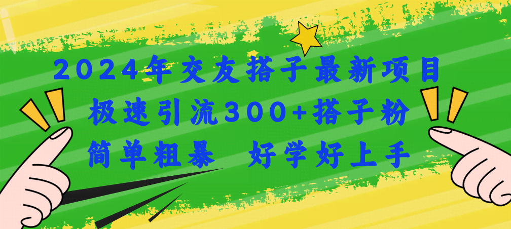 （11259期）2024年交友搭子最新玩法，轻松搞定300+粉丝，简单粗暴，零基础也能学-安索博客网