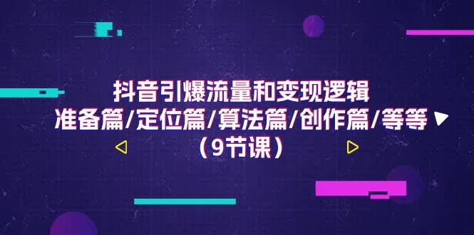 抖音搞钱和流量密码，入门篇/定位/算法/创作…（共9节课）-安索博客网