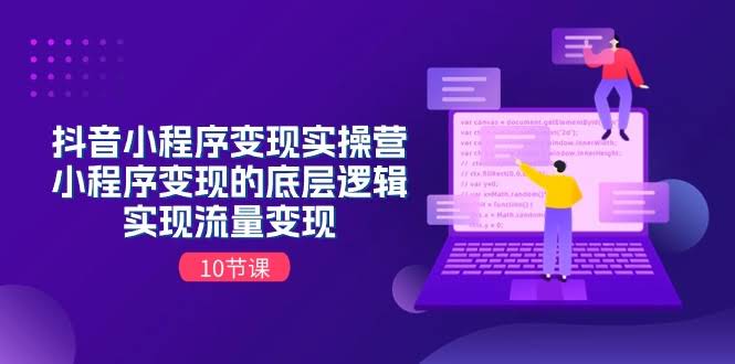 （11256期）抖音小程序变现实操营，搞懂底层逻辑，流量轻松变现金（10节课）-安索博客网