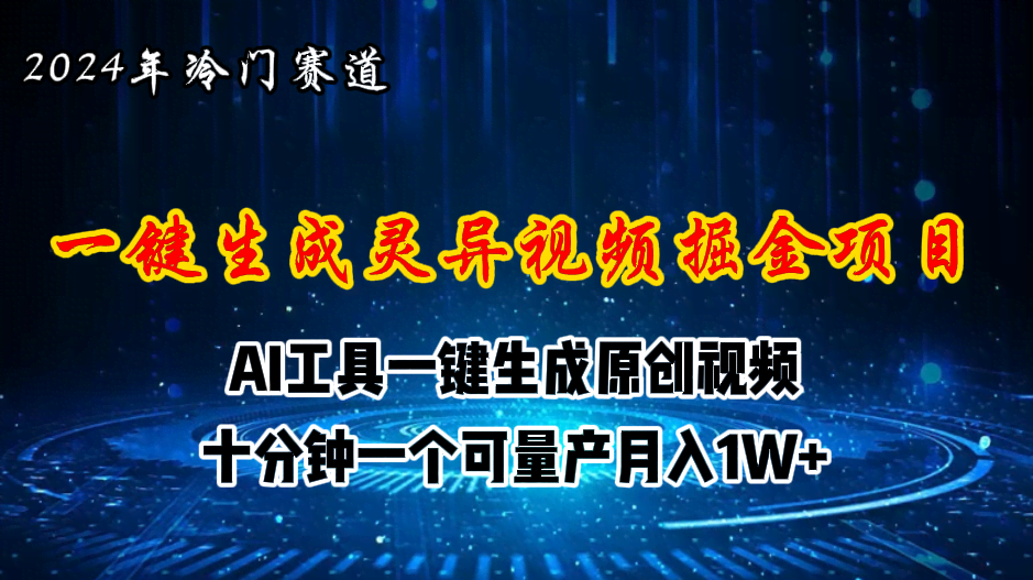 2024年视频号新玩法！AI帮你做灵异故事视频，月入过万不是梦-安索博客网