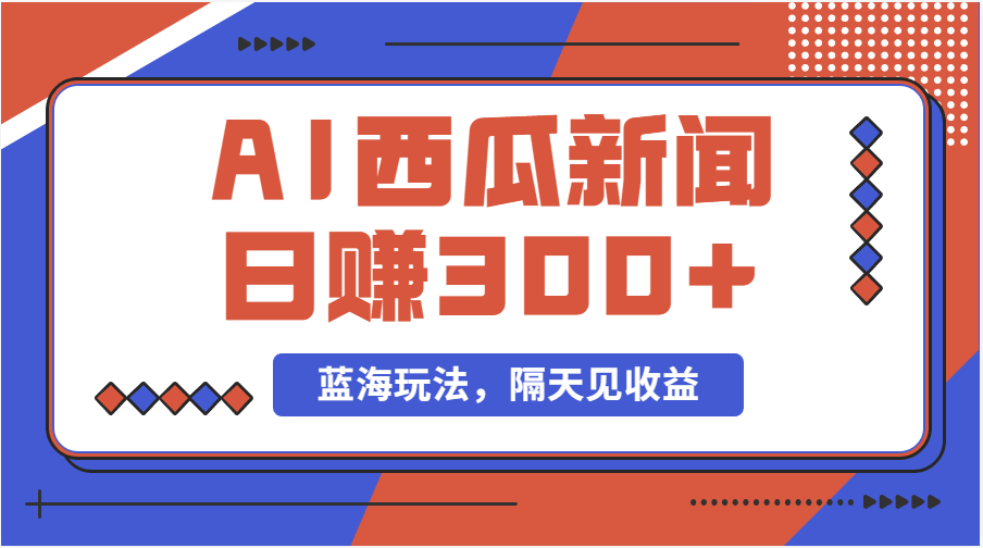 西瓜视频新玩法：搞笑新闻配音，手机就能搞，新手也能日赚300+-安索博客网