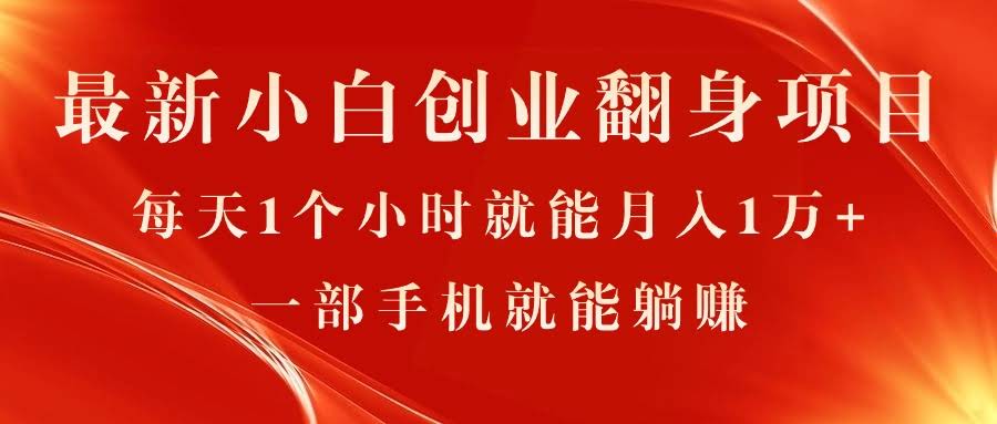 小白也能轻松搞定的创业项目，每天1小时，月入1万+，0门槛，一部手机就够-安索博客网