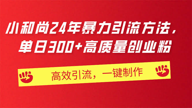 花半年踩坑，总算搞定了！AI小和尚24小时暴力引流，一天躺收300+创业粉-安索博客网