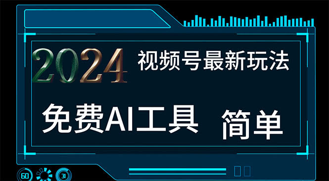 （11248期）2024视频号新玩法，免费AI工具搞定不露脸视频，月入过万，小白也能轻松上手-安索博客网