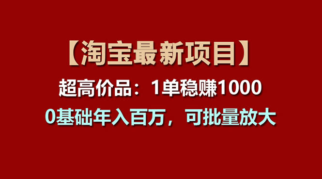 【淘宝项目】卖高价货，一单赚1000多，小白也能年入百万，还能复制放大-安索博客网