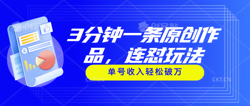 3分钟搞定一条原创视频！这个连怼玩法，单号轻松月入过万-安索博客网
