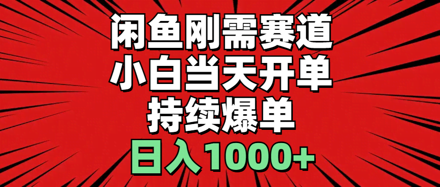 闲鱼刚需赛道：新手当天就能出单，天天爆单，日赚1000+-安索博客网