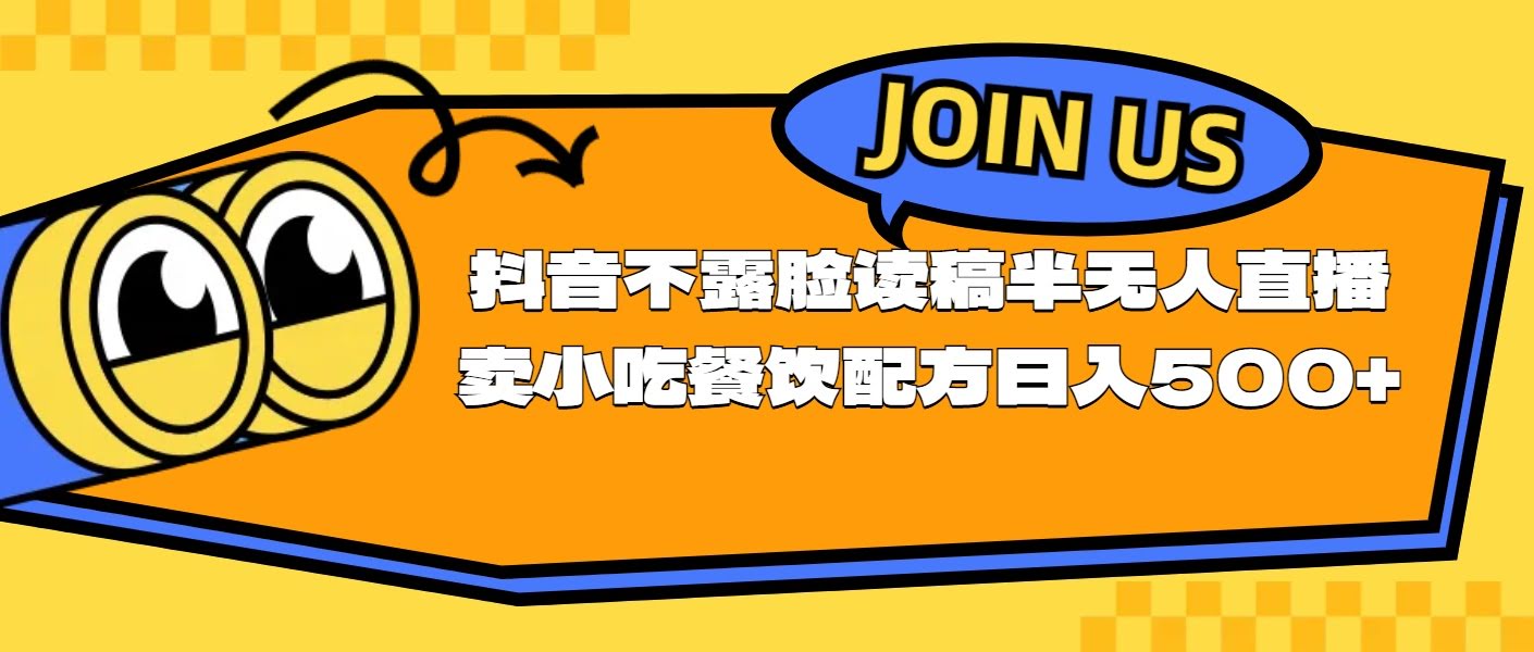（11241期）不露脸读稿半无人直播，卖小吃配方，日赚500+-安索博客网