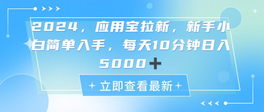 （11236期）2024应用宝拉新，真正的蓝海项目，每天动动手指，日入5000+-安索博客网