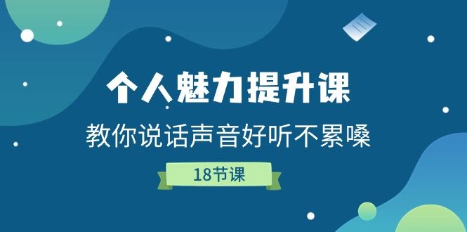 （11237期）个人魅力提升课，教你说话好听又不费嗓子（18节课）-安索博客网