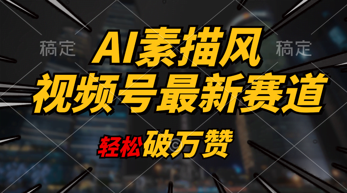 AI素描风育儿赛道，轻松拿捏万赞，日入1000+不是梦-安索博客网