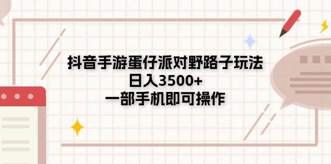 （11233期）抖音手游蛋仔派对野路子玩法，一天赚3500+，有手机就能干-安索博客网