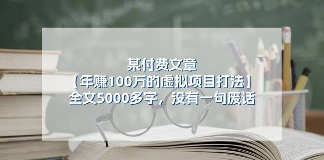 （11234期）某付费文【年赚100万的虚拟项目打法】全文5000多字，句句干货，不整虚的-安索博客网