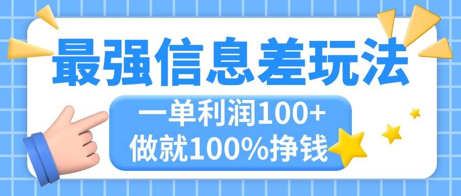 （11231期）超强信息差玩法，傻瓜式操作，复制粘贴就行，一单能赚100+，小众又刚需，干就完了！-安索博客网