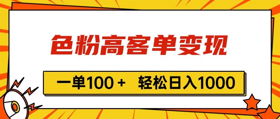（11230期）色粉高客单变现，一单能赚100多，轻松日入1000，微信加到手软-安索博客网