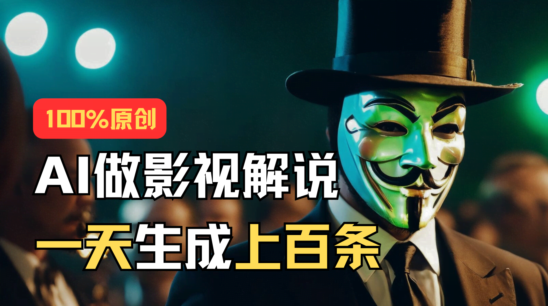 AI最新实战教程！手把手教你用AI批量生成说唱电影解说视频，1天轻松搞出上百条-安索博客网