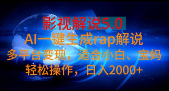 （11219期）影视解说5.0 AI一键生成rap解说，多平台变现，小白也能上手，日入2000+-安索博客网