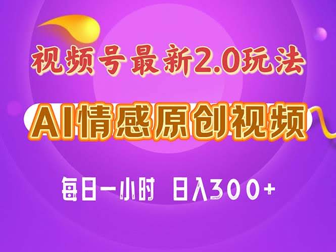 视频号情感赛道2.0：纯原创视频，每天1小时，小白也能轻松上手，保姆级教程-安索博客网