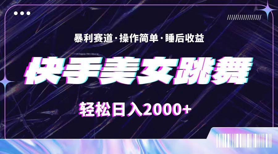 （11217期）快手美女跳舞直播，流量爆棚还不违规，每天轻松赚2000+-安索博客网