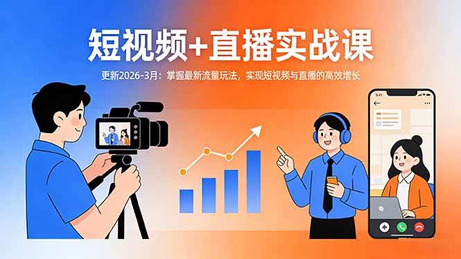 短视频+直播实战课（更新到2026年3月）：玩转最新流量玩法，让短视频和直播涨粉更高效-安索博客网