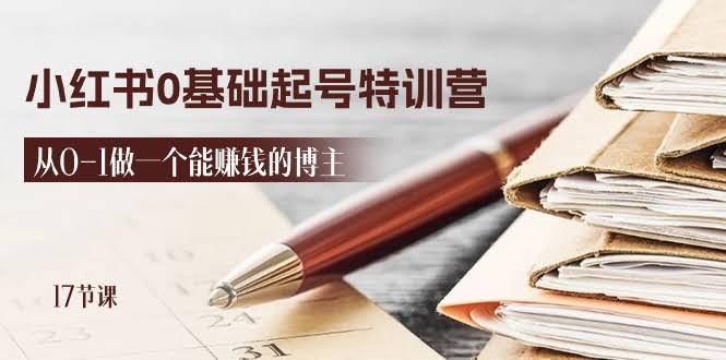 2024小红书新手起号特训营：零基础变身赚钱博主（17节视频课）-安索博客网
