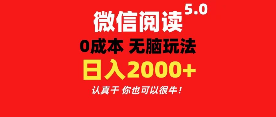 微信阅读5.0玩法！零成本赚钱，超简单，日赚200+轻松搞定-安索博客网