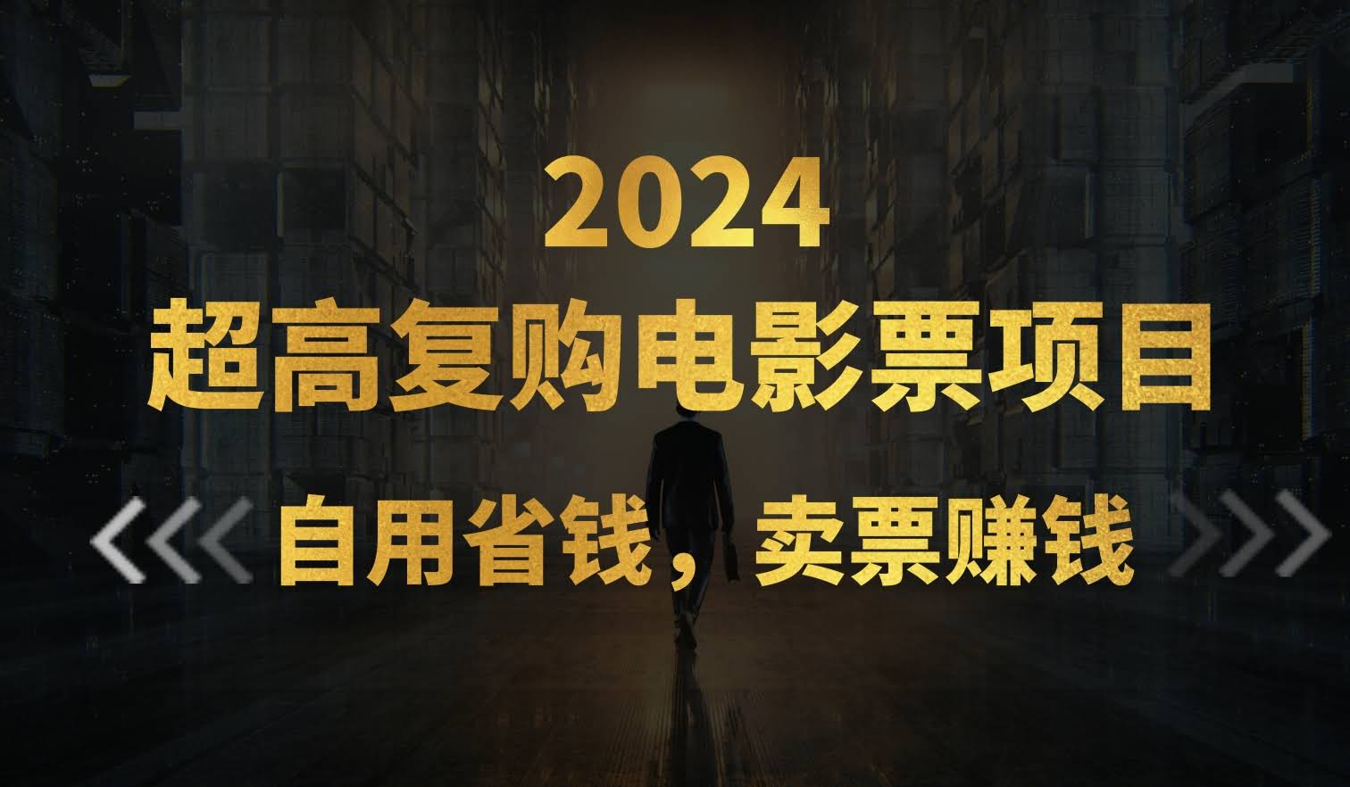 （11207期）超好赚的电影票项目，自己用省钱，卖票还能赚外快-安索博客网