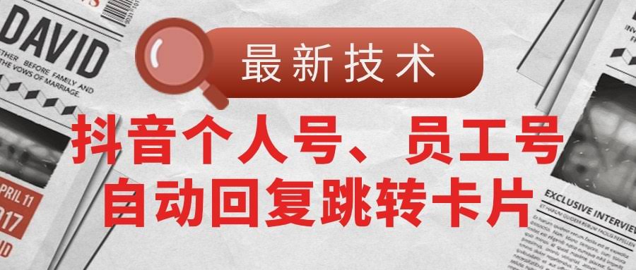 抖音个人号和员工号也能玩自动回复卡片了，最新技术，稳得很！-安索博客网