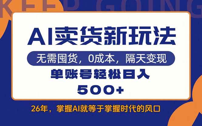 17630期：AI卖货新玩法，每天十几分钟，一个账号轻松日赚500+-安索博客网