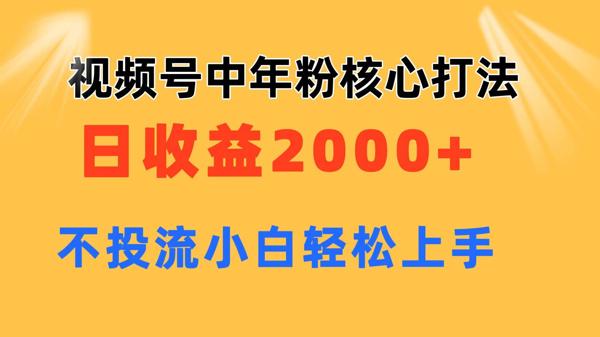 视频号搞中年粉玩法，日赚2000+，不花钱投流，小白也能轻松上手-安索博客网