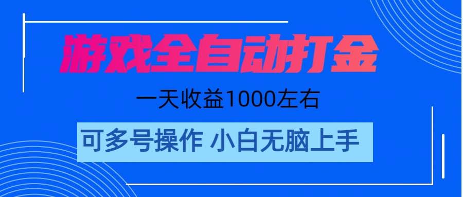 游戏自动搬砖，单号一天200，多开轻松破千，无脑操作也能赚-安索博客网