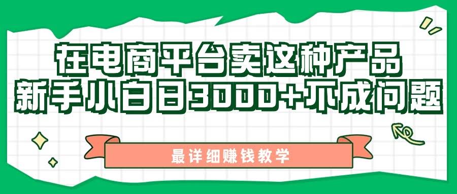最新玩法！在电商平台发这种产品，新手也能日赚3000+，超详细教程来了-安索博客网