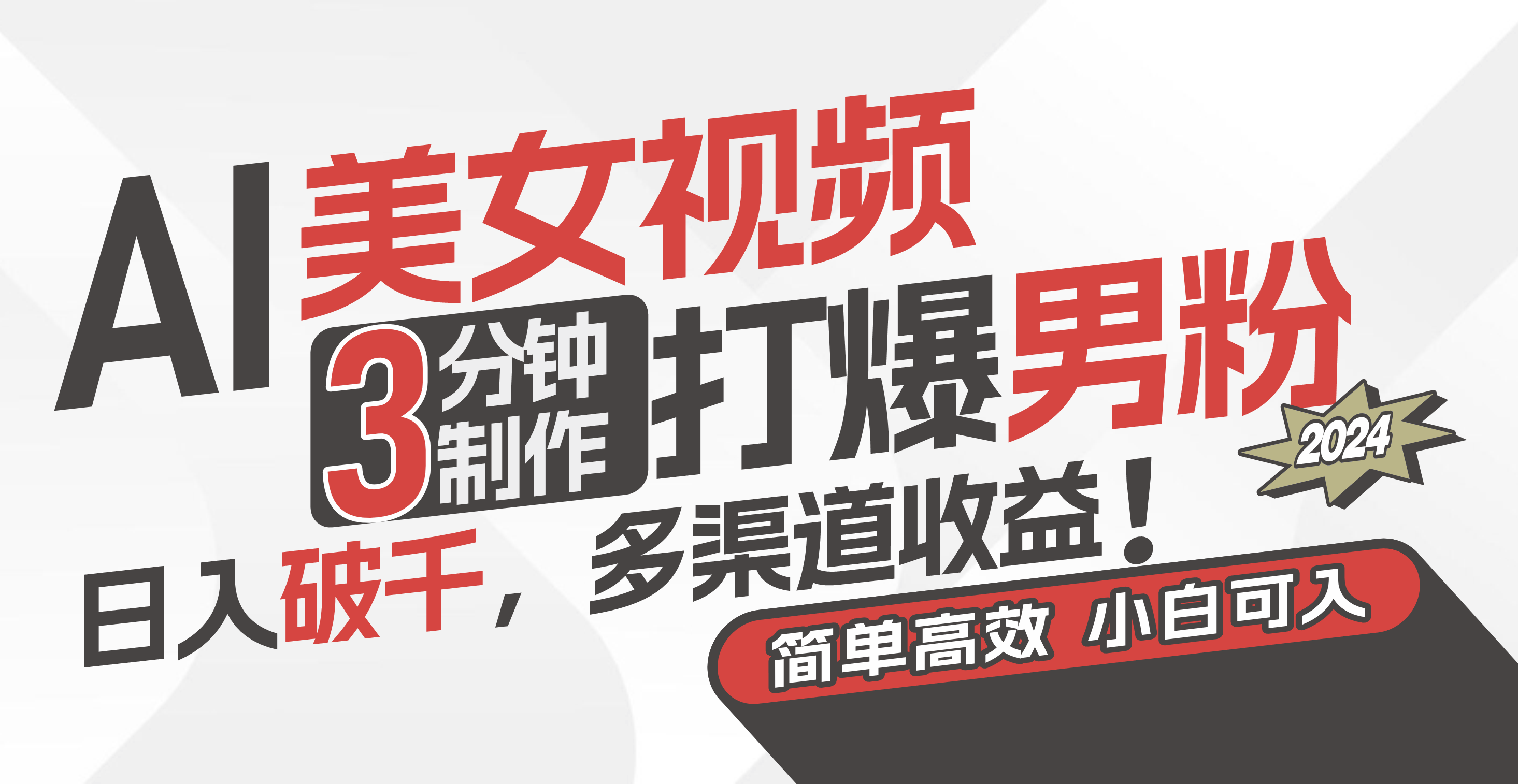 搞个AI美女视频，3分钟搞定，男粉疯狂打赏，日赚上千！多路子赚钱，上手超简单-安索博客网
