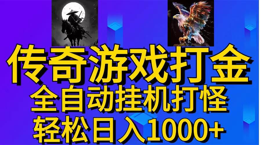 （11198期）武神传奇游戏掘金 全自动挂机打怪超简单 小白也能上手 日赚1000+-安索博客网