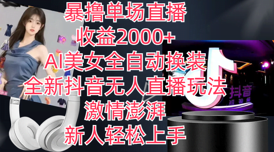 全新抖音玩法：无人直播，AI美女自动换装，新手也能轻松上手！-安索博客网