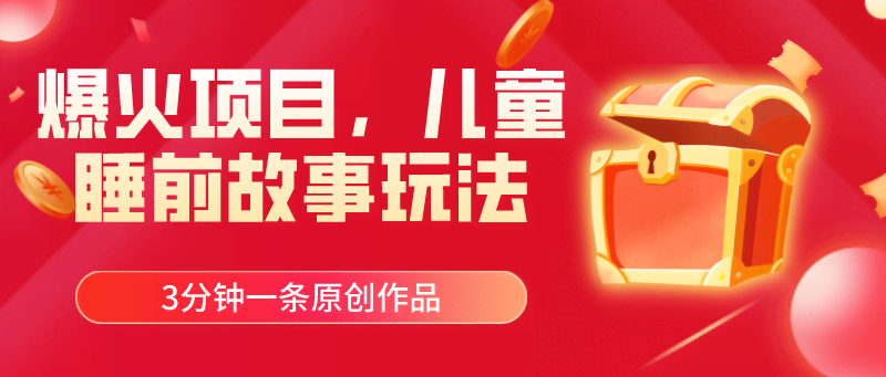 爆火项目！儿童睡前故事新玩法，3分钟搞定一条原创作品-安索博客网